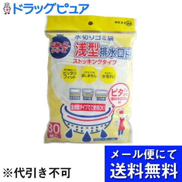 【メール便で送料無料 ※定形外発送の場合あり】 ネクスタ株式会社 水切りゴミ袋 浅型排水口用 ストッキングタイプ (３０枚入)