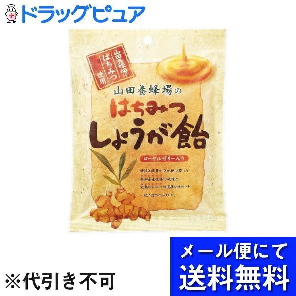 【メール便で送料無料でお届け 代引き不可】 株式会社 山田養蜂場 はちみつしょうが飴 80g【発送まで10日程】【RCP】