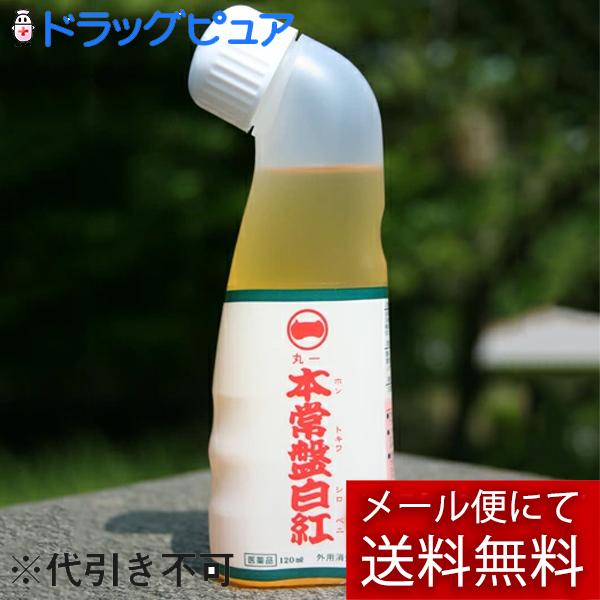 【第3類医薬品】【メール便で送料無料 ※定形外発送の場合あり】 丸一製薬株式会社 本常盤白紅 よかよか 120ml 【ML385】