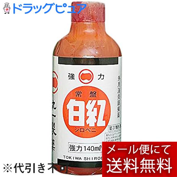 【第3類医薬品】【メール便で送料無料 ※定形外発送の場合あり】 丸一製薬株式会社 強力常盤白紅 140ml 【ML385】