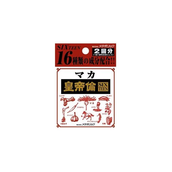 株式会社メタボリック マカ皇帝倫SIXTEEN 5粒×2包 ＜マカエキスを中心