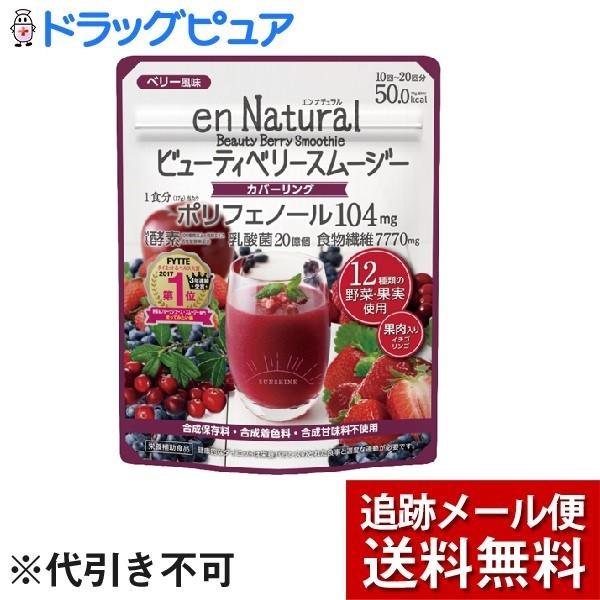 【メール便で送料無料 ※定形外発送の場合あり】 メタボリック エンナチュラル ビューティベリー スムージー（170g）