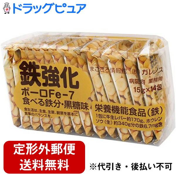 【定形外郵便で送料無料でお届け】 株式会社ガレノス 鉄強化ボーロ Fe-7 食べる鉄分 黒糖味 15g×14包 【発送まで7-14日程】【キャンセル不可】