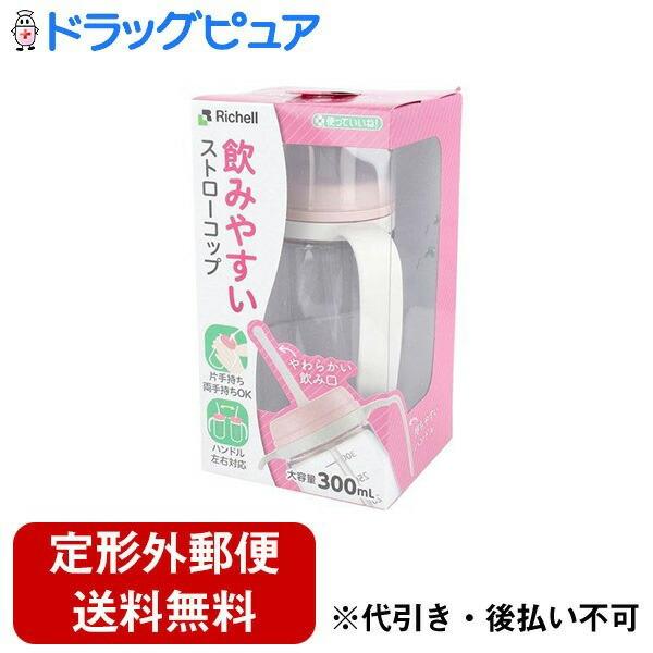 【定形外郵便で送料無料でお届け】 株式会社リッチェル 使っていいね！飲みやすいストローコップ300 1個 【TK390】