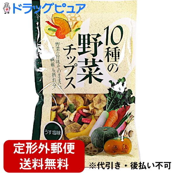 定形外郵便で送料無料】 有限会社味源 あじげん 10種の野菜チップス
