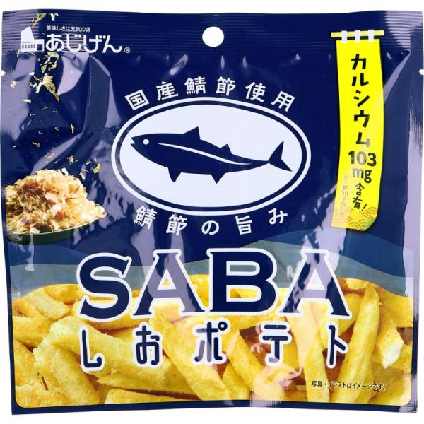 送料無料】有限会社味源 あじげん SABAしおポテト 50g＜ポテト