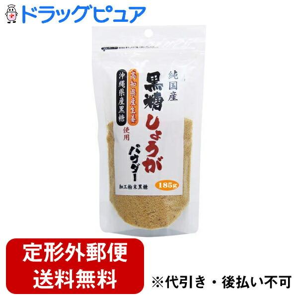 【定形外郵便で送料無料でお届け】 有限会社味源 純国産 黒糖しょうがパウダー 185g ＜高知県産生姜・沖縄県産黒糖使用＞