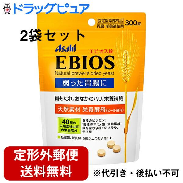 【☆】【定形外郵便で送料無料でお届け】 アサヒグループ食品 【医薬部外品】エビオス錠（300錠）×2袋セット 【TK450】