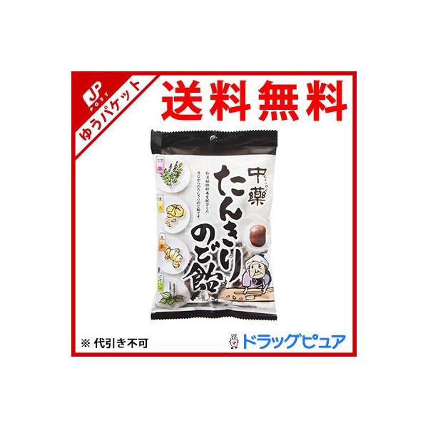 【あすつく15時まで】【☆】【メール便で送料無料でお届け】株式会社中薬 中薬 たんきりのど飴 120g入×3袋セット ＜和漢植物粉末配合＞