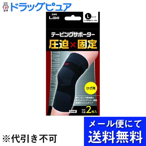 【メール便で送料無料 ※定形外発送の場合あり】 日進医療器株式会社 エルモ(L.mo) テーピングサポーター 圧迫×固定 ひざ用 Lサイズ 2枚入 ＜日本製＞