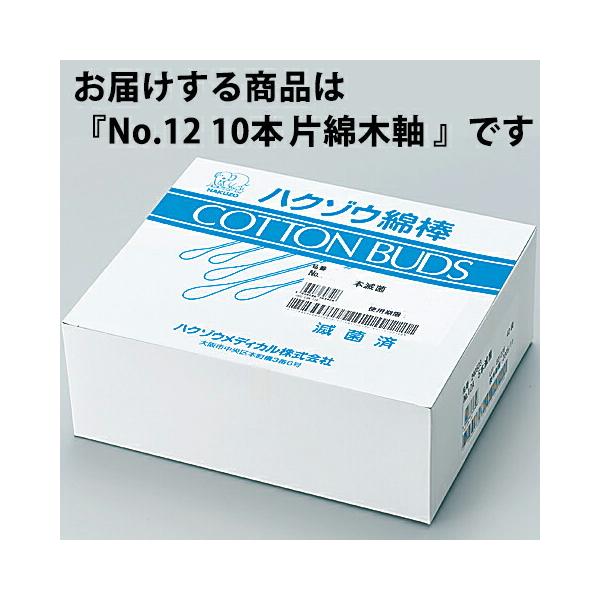【送料無料】ハクゾウメディカル株式会社 滅菌綿棒(一般タイプ)　No.12　片綿木軸　長さ：15cm　10本×20袋入［品番：1240105］ 【RCP】【△】