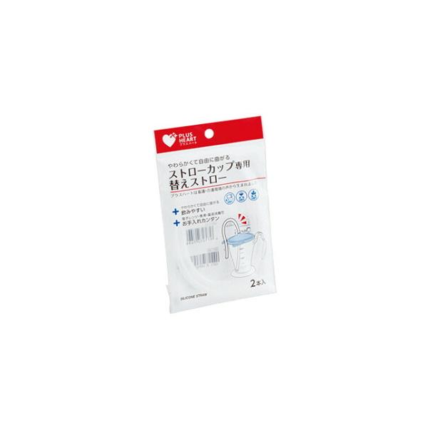 オオサキ メディカル株式会社 プラスハート ストローカップ 専用替えストロー （2本入）【CPT】