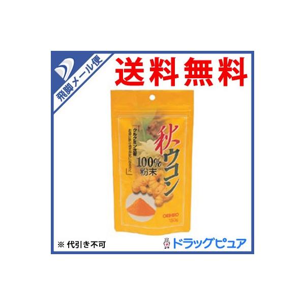 【●メール便にて送料無料 代引不可】 オリヒロ株式会社 秋ウコン粉末100% 150g