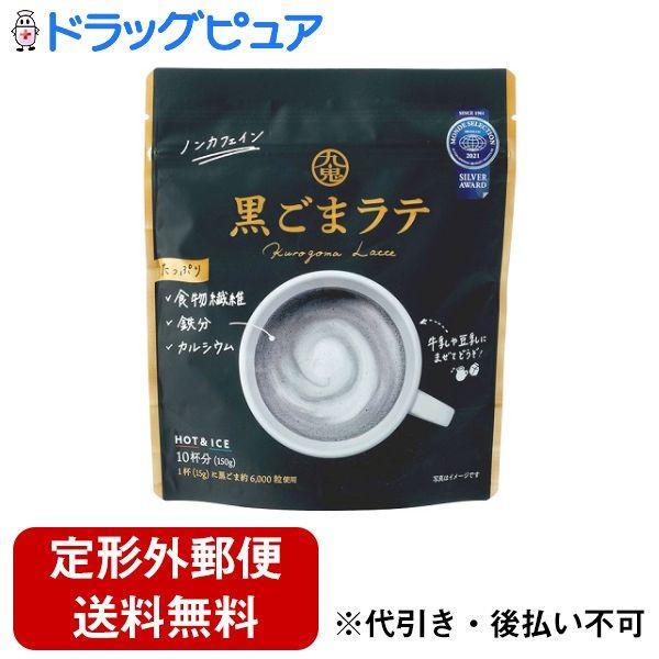 定形外郵便で送料無料でお届け】 九鬼産業株式会社 九鬼 黒ごまラテ