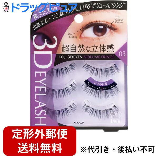 定形外郵便で送料無料】 株式会社コージー本舗 3D EYESアイラッシュ 03