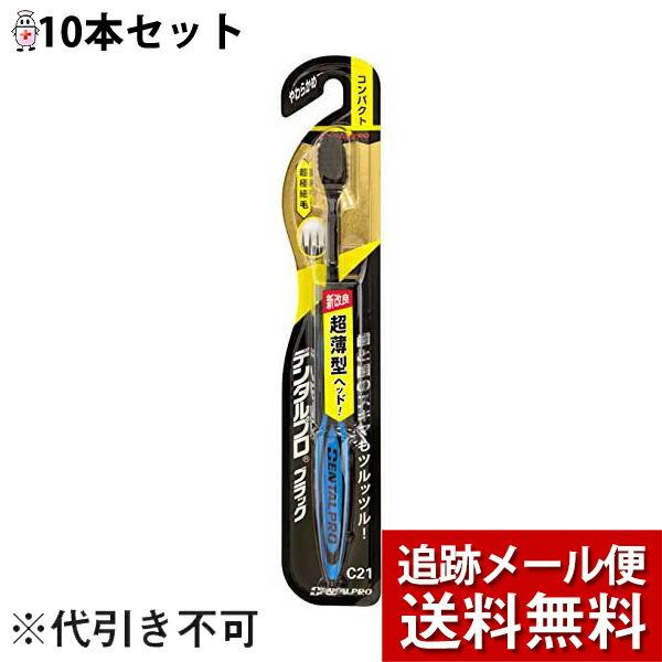 【メール便にて送料無料でお届け】 デンタルプロ ブラック　超極細毛　コンパクト やわらかめ　1本入×10本セット (※色は選べません)