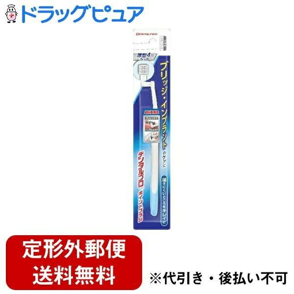【定形外郵便で送料無料】 デンタルプロ デンタルプロポイントブラシ 1本 (※色は選べません)＜ハブラシ／歯ブラシ＞【TK140】