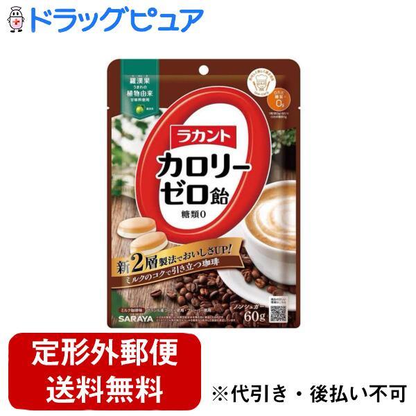 【定形外郵便で送料無料でお届け】 東京サラヤ株式会社 ラカントカロリーゼロ飴 ミルク珈琲味 60g 【TK140】