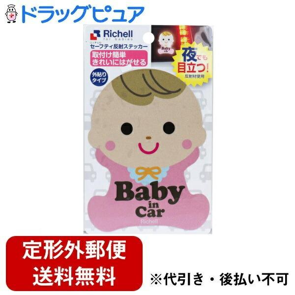 【定形外郵便で送料無料でお届け】 株式会社リッチェル セーフティ反射ステッカー 赤ちゃん 1枚 【TK140】