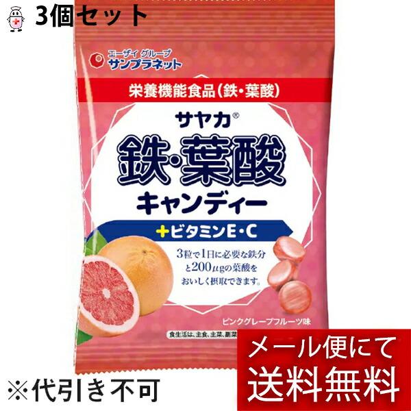 【メール便で送料無料 ※定形外発送の場合あり】 株式会社サンプラネット サヤカ鉄・葉酸キャンディー(ピンクグレープフルーツ味) 65g×3個セット