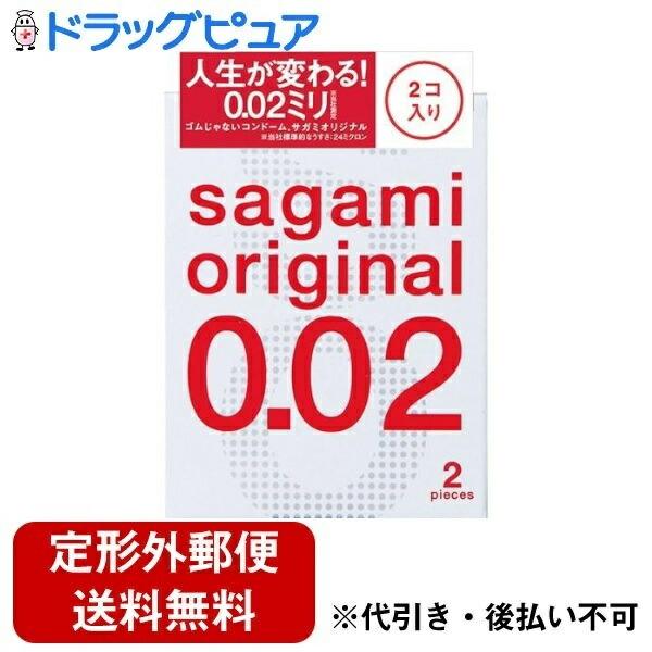 【定形外郵便で送料無料でお届け】 相模ゴム工業株式会社 サガミオリジナル002【管理医療機器】 2個入 【TK140】
