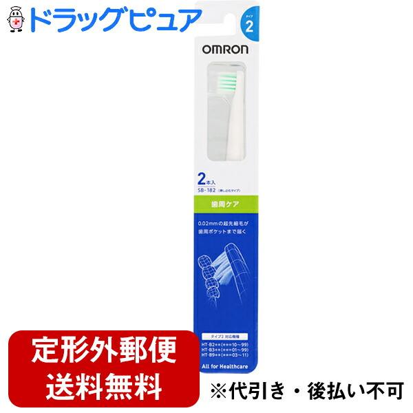 【メール便で送料無料 ※定形外発送の場合あり】 オムロンヘルスケア株式会社 替えブラシ 歯周ケア SB-182（2本入） ＜歯周ケア＞