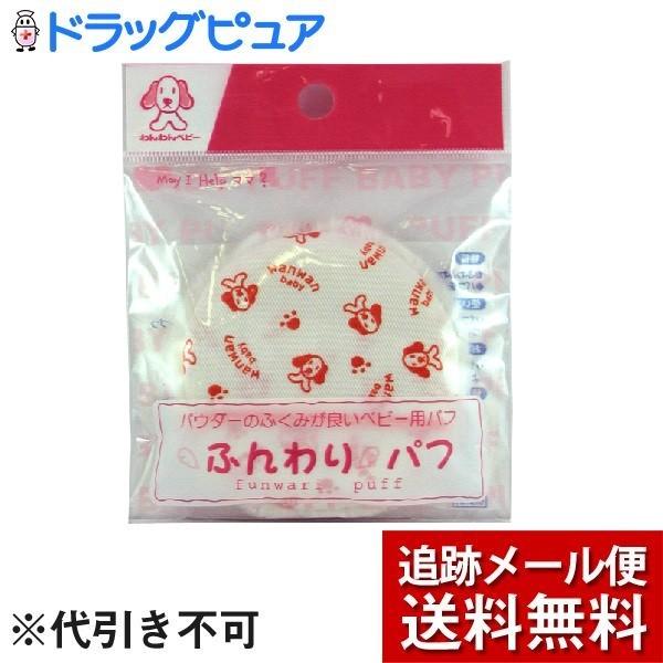 【メール便で送料無料 ※定形外発送の場合あり】 日本パフ株式会社 わんわんベビー ふんわりパフ（1コ入） ＜パウダーのふくみが良いベビー用パフ＞