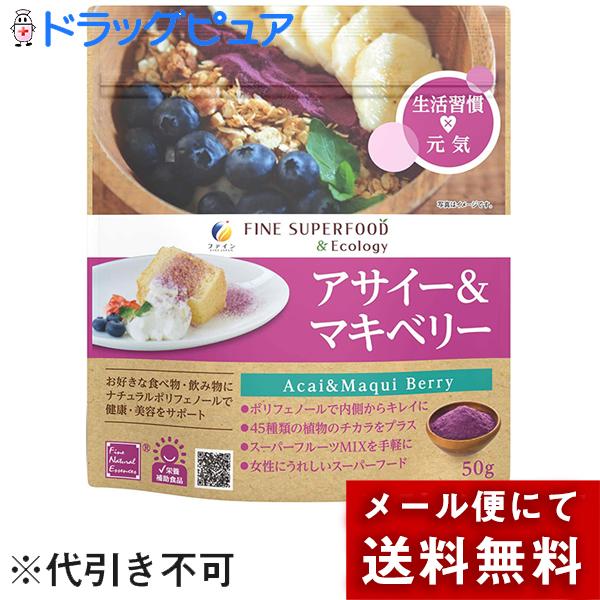 ■製品特徴 ◆アサイーとマキベリーのずば抜けたポリフェノール量に注目！ アサイーとマキベリーは、スーパーフードの中でもポリフェノールの量が多いです。 またフルーツ特有の風味づけができますので、日常生活のいろいろな食品に取り入れ健康にお役立て...