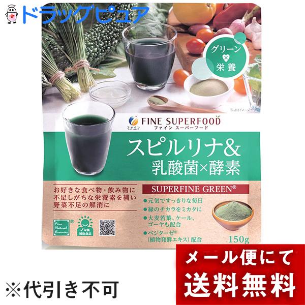 ■製品特徴 ◆グリーン×栄養 ファインスーパーフード「スピルリナ＆乳酸菌×酵素」は、熱帯地方の湖などに生息する強力な生命力を持つらせん状の藻である「スピルリナ」に、緑の野菜、大麦若葉、ケール、ゴーヤ、さらに乳酸菌と45種類の素材からなる植物...