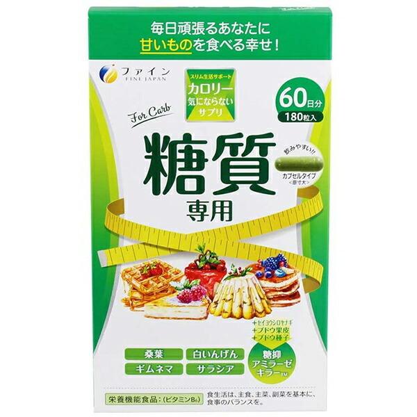 他サイト： ファイン株式会社 カロリー気にならない 糖質専用 ［大容量］180粒入 【栄養機能食品】 (要6-10日)(キャンセル不可)【北海道・沖縄は送料別】【CPT】の商品画像