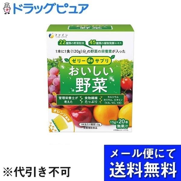 他サイト： 【メール便で送料無料 ※定形外発送の場合あり】 ゼリーdeサプリ おいしい野菜 オレンジ風味(15g*20本入) (外箱は開封状態でお届け)【開封】の商品画像