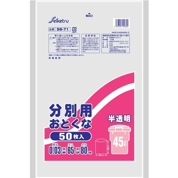 b197 6654＊ おまとめ用 株式会社セイケツネットワーク SB-071 分別用おとくな 45L 50枚入 半