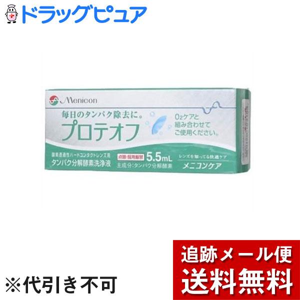 【メール便で送料無料 ※定形外発送の場合あり】 株式会社メニコン プロテオフ タンパク除去剤 5.5mL