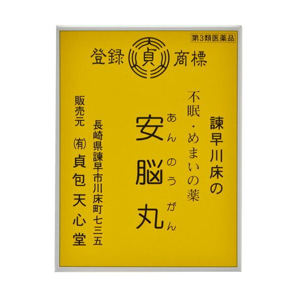 【第3類医薬品】 有限会社 貞包天心堂 安脳丸（21包） ＜毎日毎日お困りの方に＞ 【北海道・沖縄別途送料】【△】