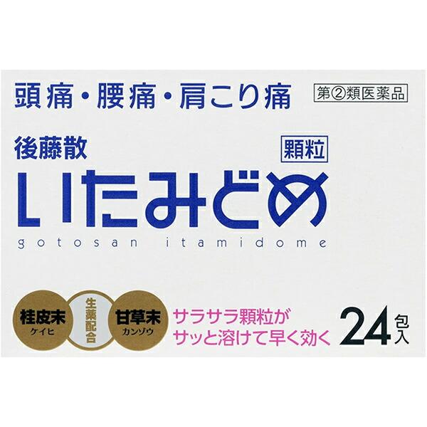 第(2)類医薬品】後藤散いたみどめ顆粒 24包 ＜肩・腰の痛みを緩和し