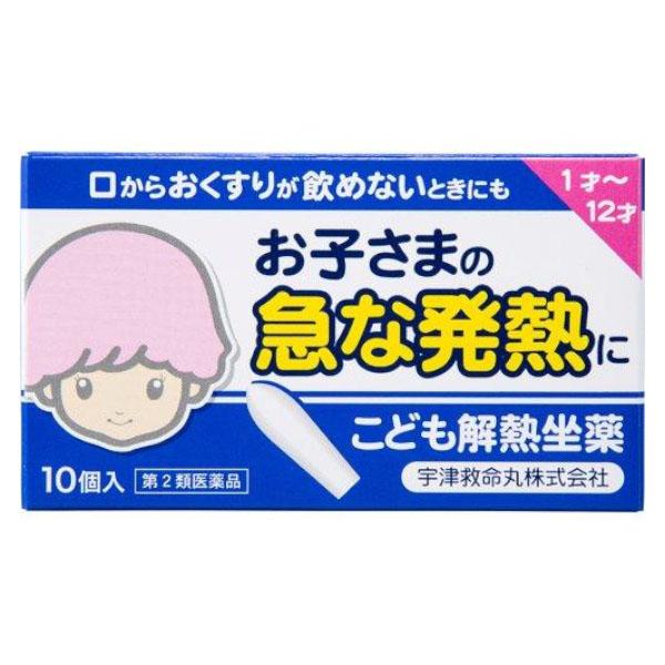 【第2類医薬品】【送料無料】 宇津救命丸株式会社 こども解熱坐薬（セルフメディケーション税制対象） 10個入 【△】【CPT】