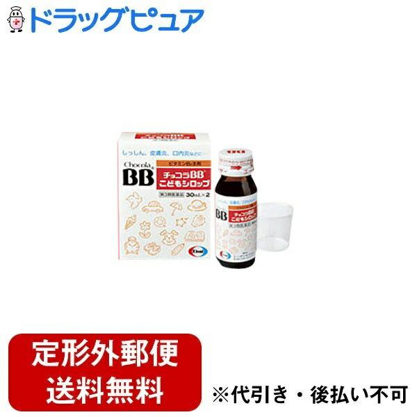 【第3類医薬品】【定形外郵便で送料無料でお届け】 エーザイ株式会社 チョコラBB子供シロップ 30ml×2 【TK450】