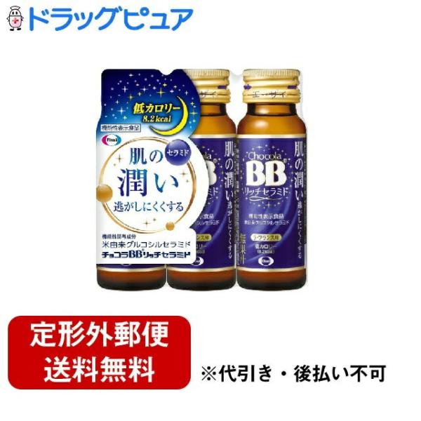 定形外郵便で送料無料でお届け】 エーザイ チョコラBB リッチ