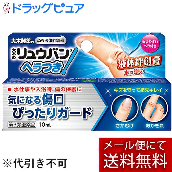 【第3類医薬品】【あすつく15時まで】【☆】【メール便で送料無料】 大木製薬株式会社 JF 大木の流絆S　ヘラつき　10ml(リュウバンS)