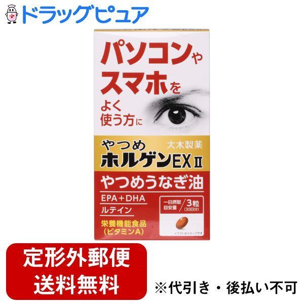 【定形外郵便で送料無料でお届け】 大木製薬株式会社 やつめホルゲンEX II 90粒 【TK290】