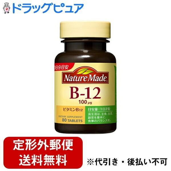 【☆】【3個組】【定形外郵便で送料無料】 大塚製薬株式会社 ネイチャーメイド ビタミンB12［80粒入］×3個セット 【TK390】