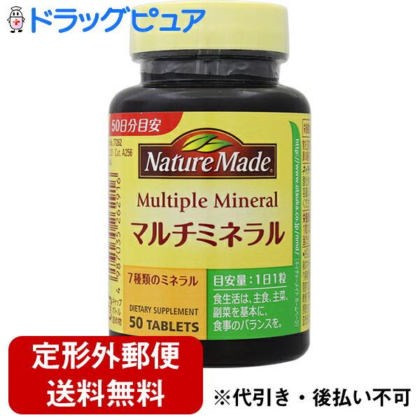 【定形外郵便で送料無料でお届け】 大塚製薬 ネイチャーメイド マルチミネラル 50粒 【TK390】