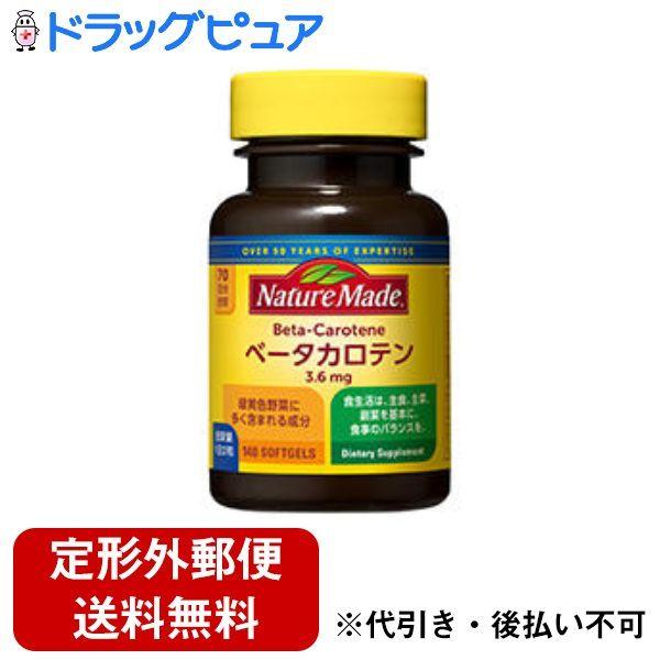 【定形外郵便で送料無料でお届け】 大塚製薬株式会社 ネイチャーメイド ベータカロテン 140粒 70日分 【TK200】