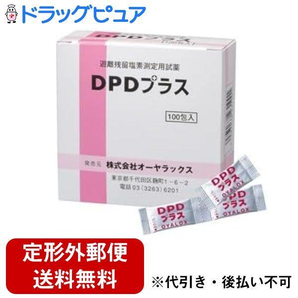 【定形外郵便で送料無料でお届け】 株式会社オーヤラックス 遊離残留塩素測定用試薬 DPDプラス 100包入 【TK290】