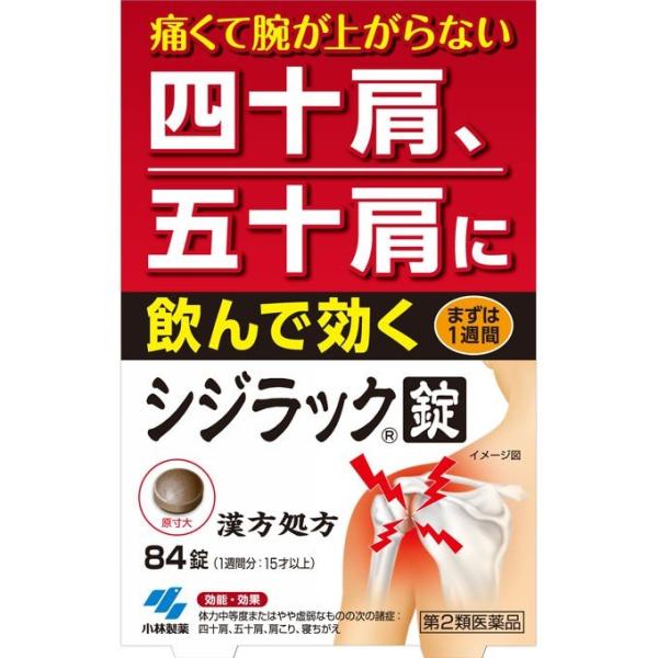 【第2類医薬品】【☆】小林製薬 シジラック 84錠 【四十肩 五十肩 肩こり】【北海道・沖縄別途送料】【△】