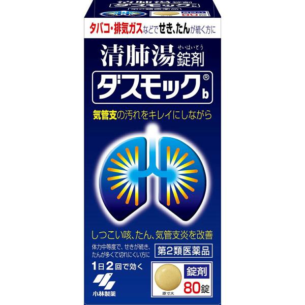 【第2類医薬品】小林製薬株式会社 ダスモックb 80錠 ＜漢方処方：清肺湯（90:セイハイトウ）＞【△】
