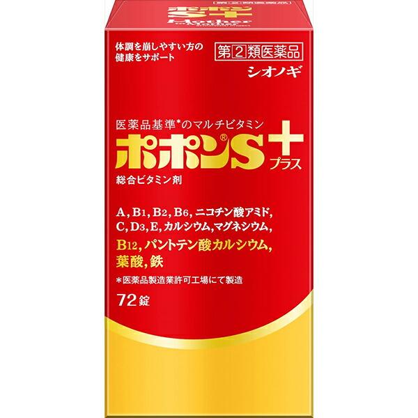他サイト： 【第(2)類医薬品】【☆】 シオノギヘルスケア株式会社 ポポンSプラス 72錠 【△】の商品画像