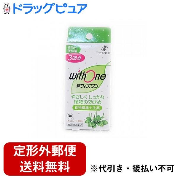 他サイト： 【第(2)類医薬品】【定形外郵便で送料無料でお届け】 ポイント10倍 ゼリア新薬工業 新ウィズワン 3包の商品画像