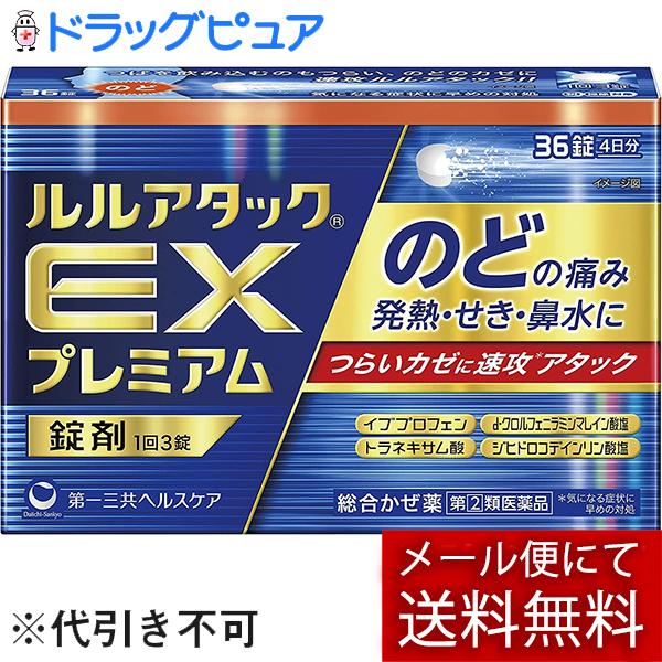 【第(2)類医薬品】あすつく15時【メール便で送料無料 】第一三共ヘルスケア株式会社 ルルアタックＥＸプレミアム 36錠【濫用】【濫小】【4日分】