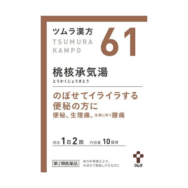 【第2類医薬品】株式会社ツムラ　ツムラ漢方［61］桃核承気湯エキス顆粒20包 とうかくじょうきとう・トウカクジョウキトウ【△】